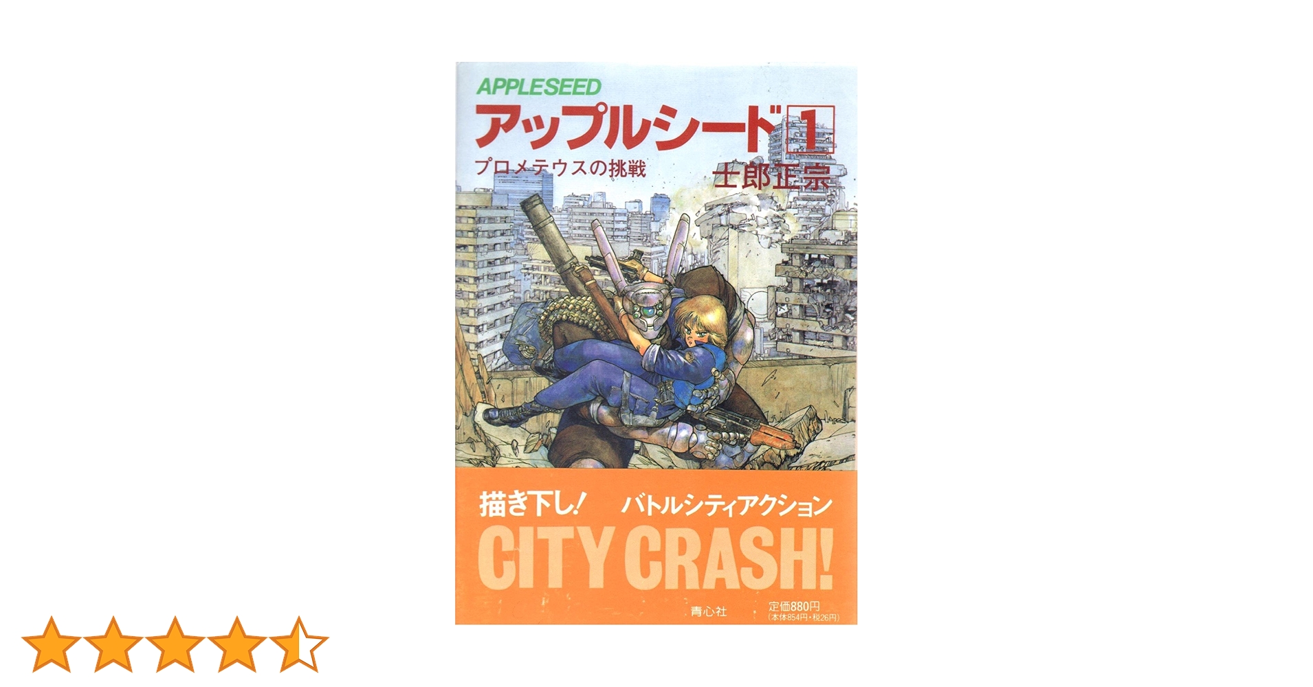 Amazon.co.jp: アップルシード 1 : 本